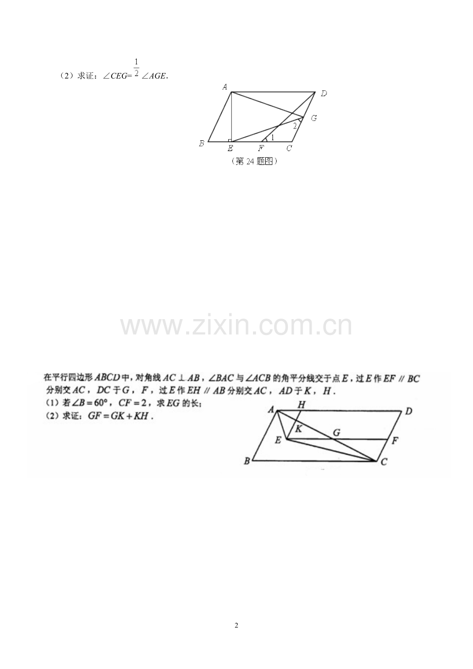 八年级平行四边形培优练习题.doc_第2页