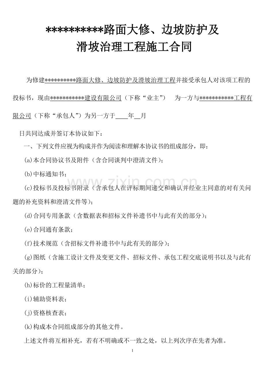 公路工程合同文件、廉政合同、安全合同(仅供参考).pdf_第1页