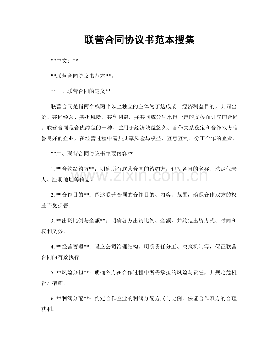 联营合同协议书范本搜集.docx_第1页