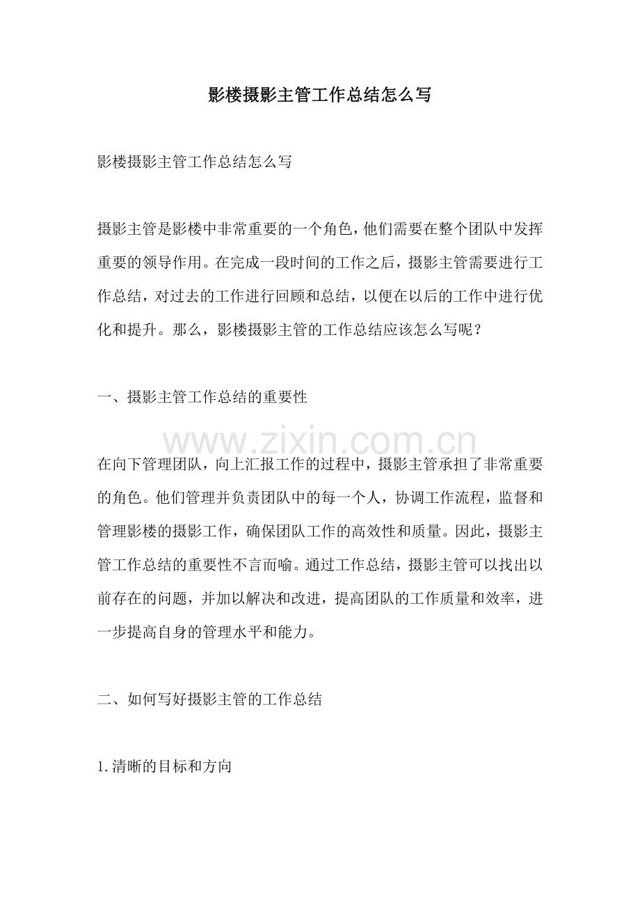 影楼摄影主管工作总结怎么写.pdf_第1页