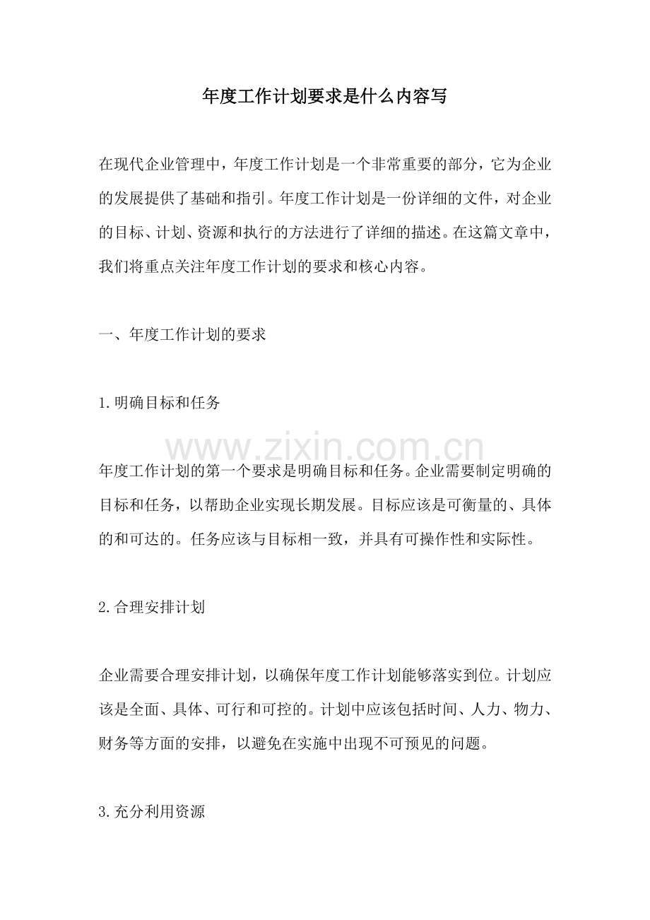 年度工作计划要求是什么内容写 (2).docx_第1页