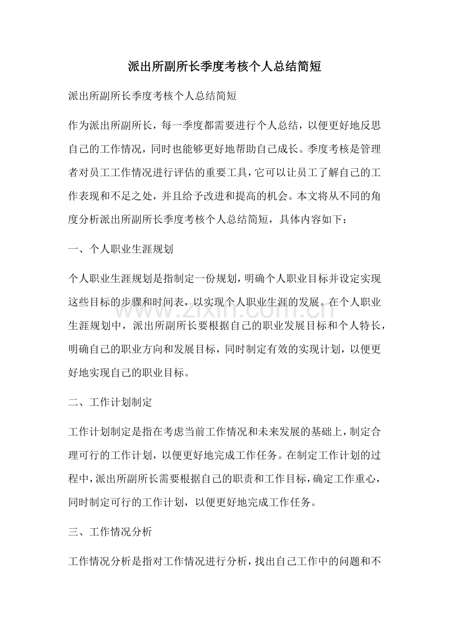 派出所副所长季度考核个人总结简短.docx_第1页