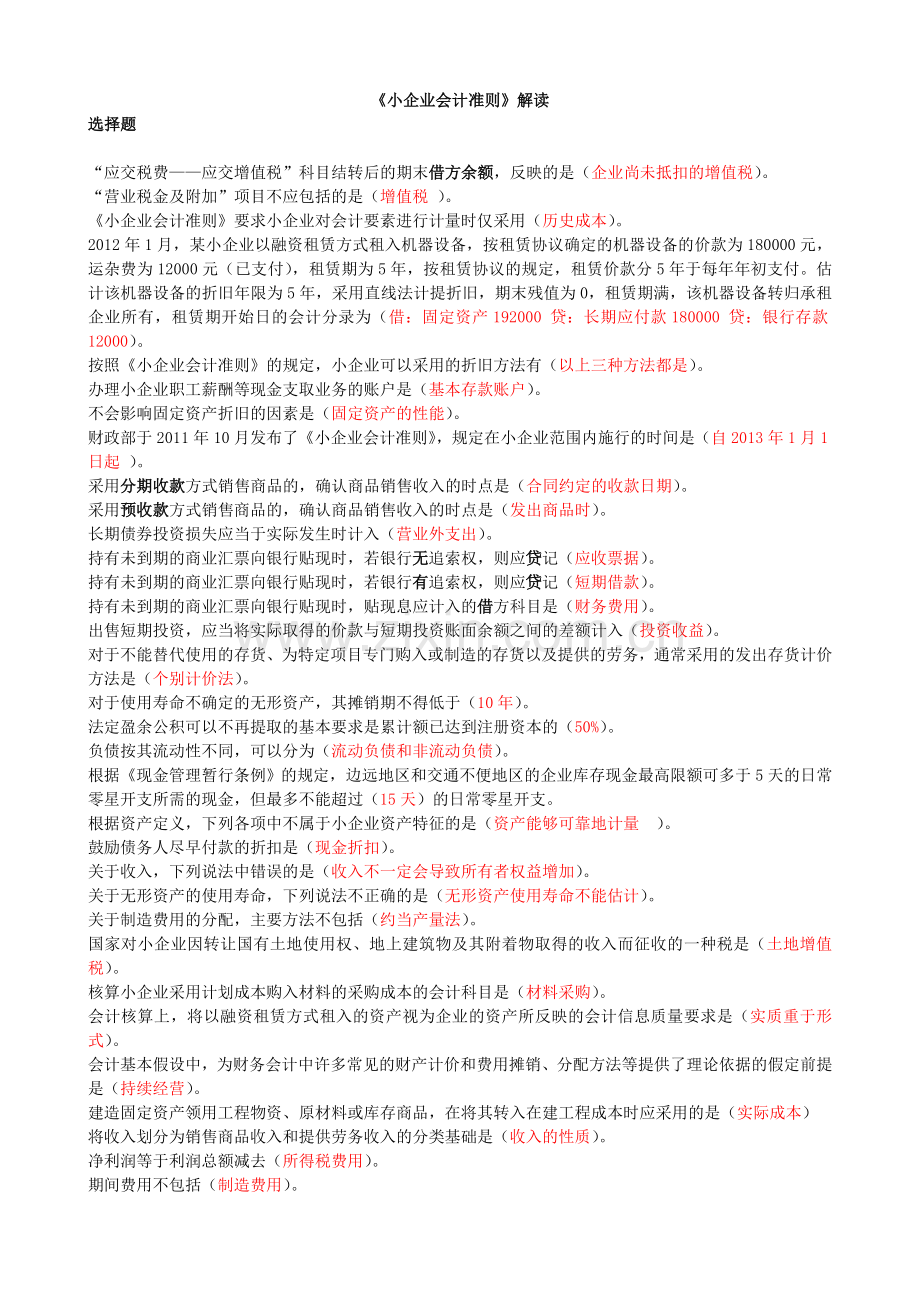 2012江苏省继续教育—小企业会计准则必学课涉税会计处理.doc_第1页