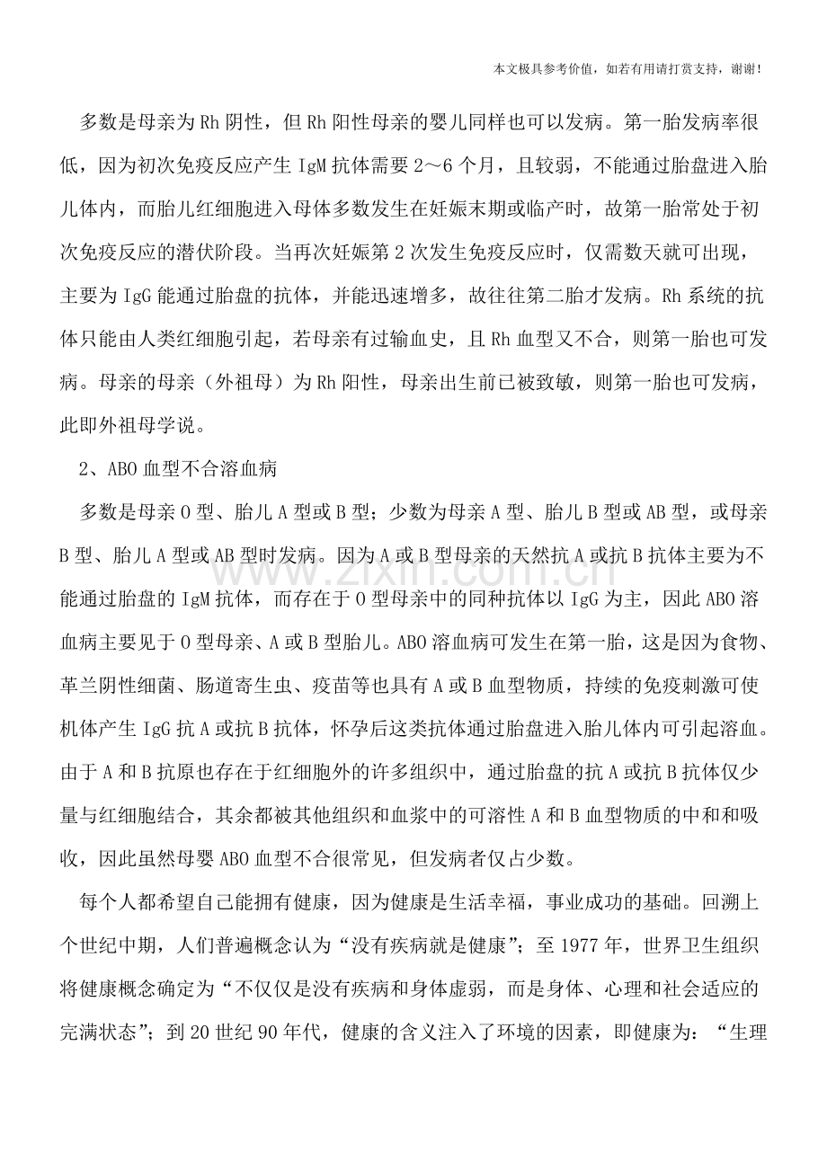 新生儿溶血症的发病原因有哪些.doc_第2页