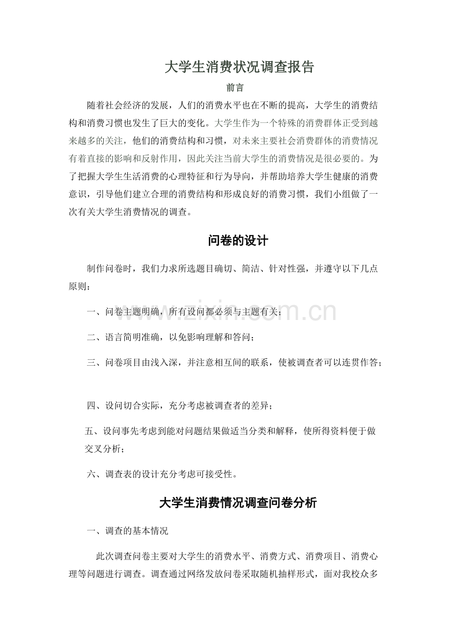 关于大学生消费情况的调查报告.pdf_第1页