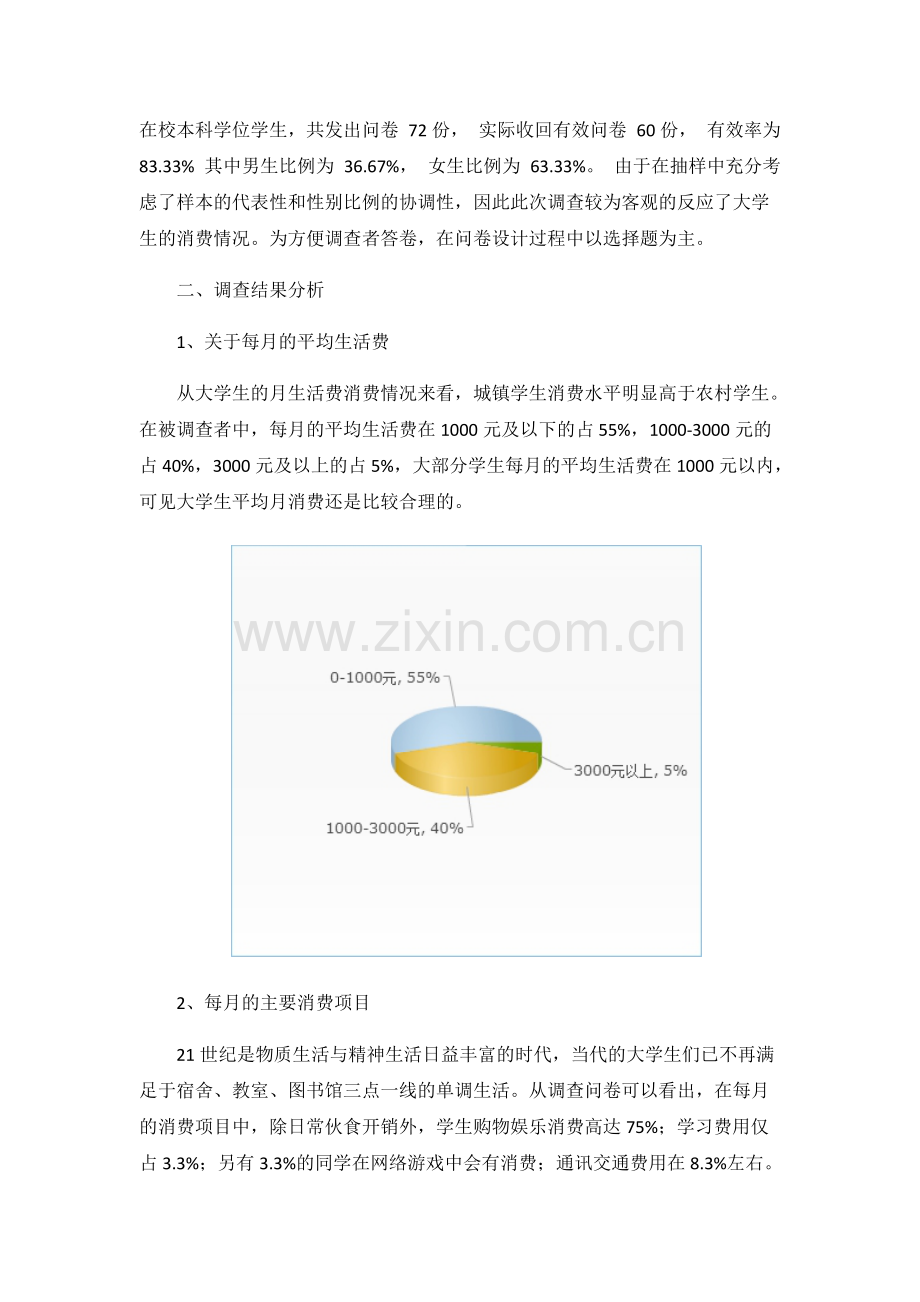 关于大学生消费情况的调查报告.pdf_第2页