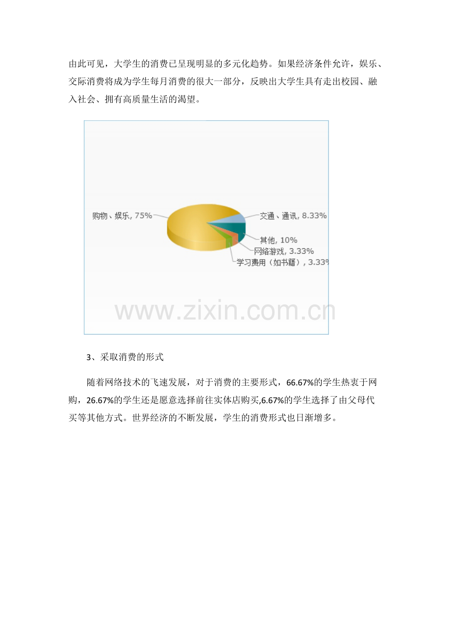 关于大学生消费情况的调查报告.pdf_第3页