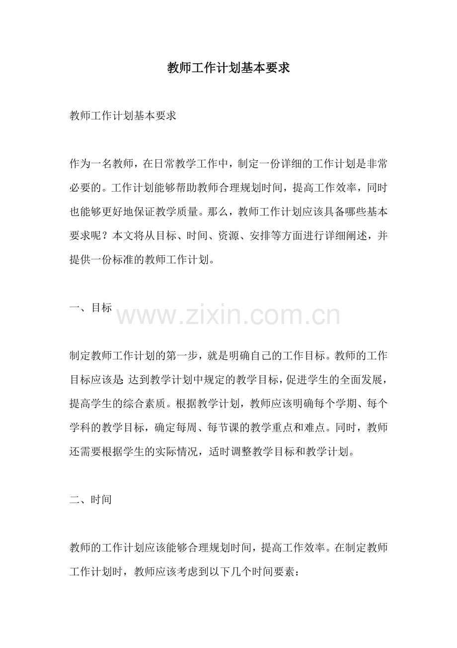 教师工作计划基本要求 (2).docx_第1页