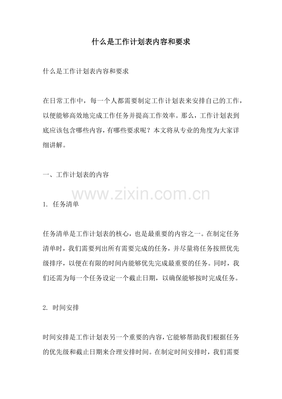 什么是工作计划表内容和要求.docx_第1页