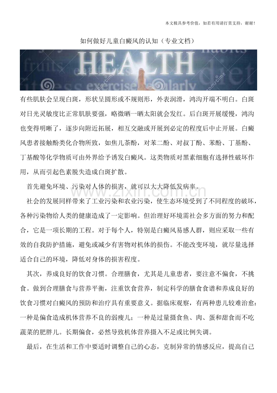 如何做好儿童白癜风的认知.doc_第1页