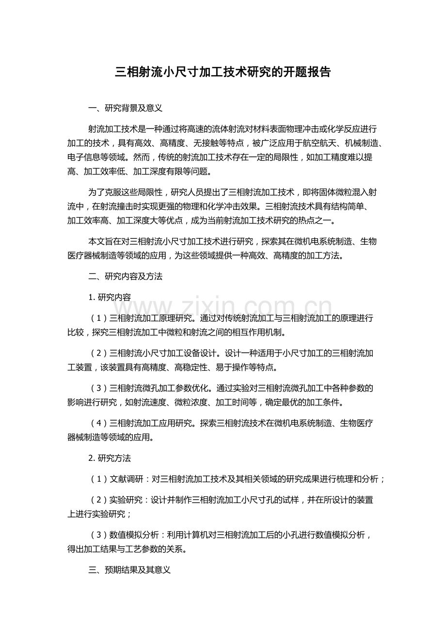 三相射流小尺寸加工技术研究的开题报告.docx_第1页