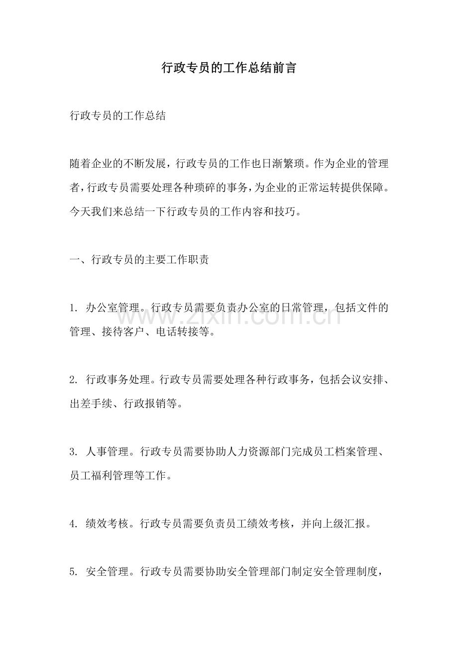 行政专员的工作总结前言.pdf_第1页