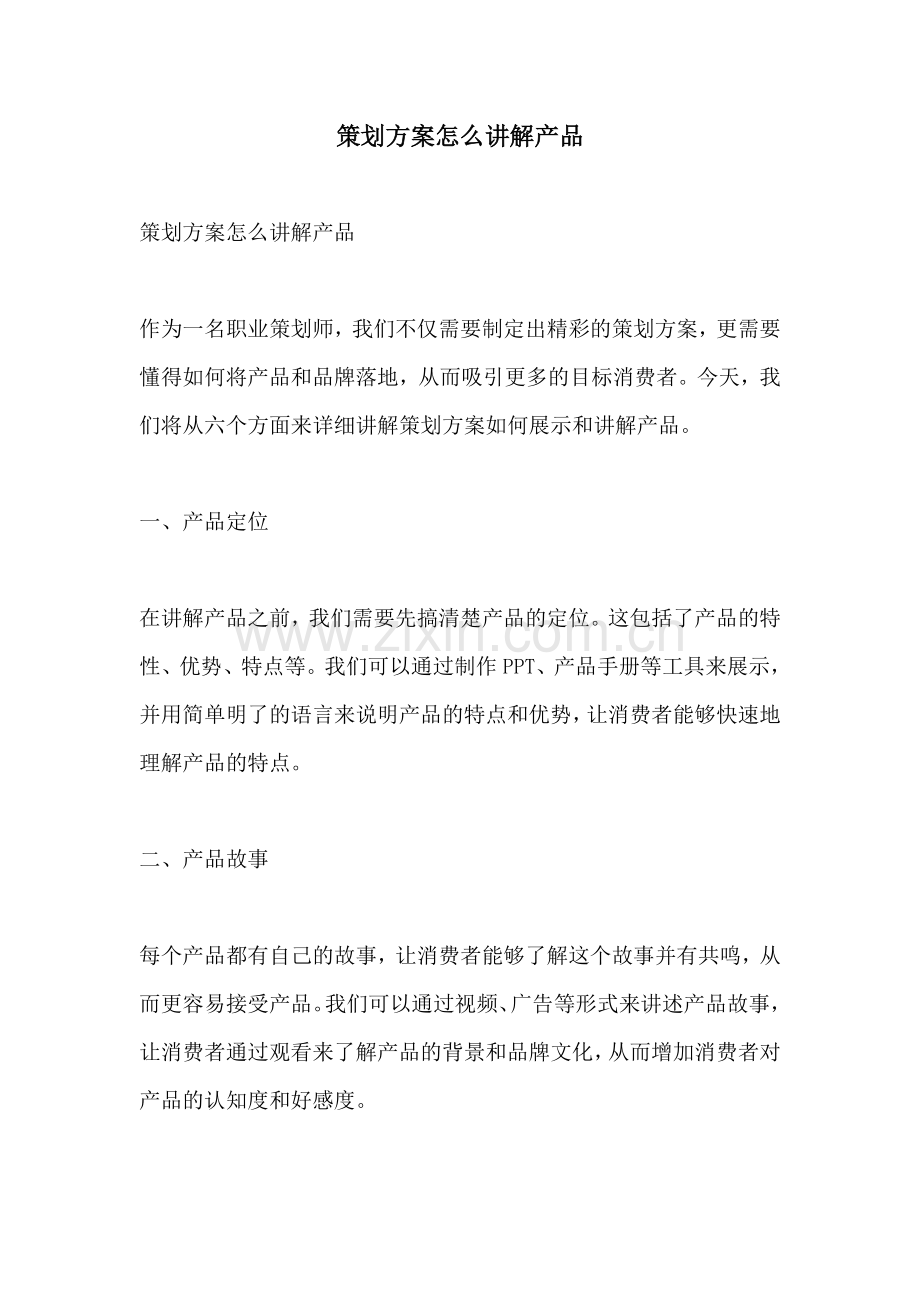 策划方案怎么讲解产品.docx_第1页