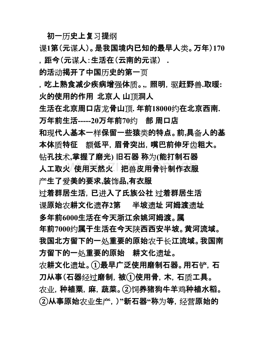 人教版七年级历史上册复习提纲全套.pdf_第1页