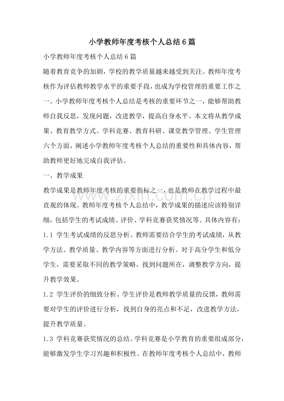 小学教师年度考核个人总结6篇.pdf_第1页