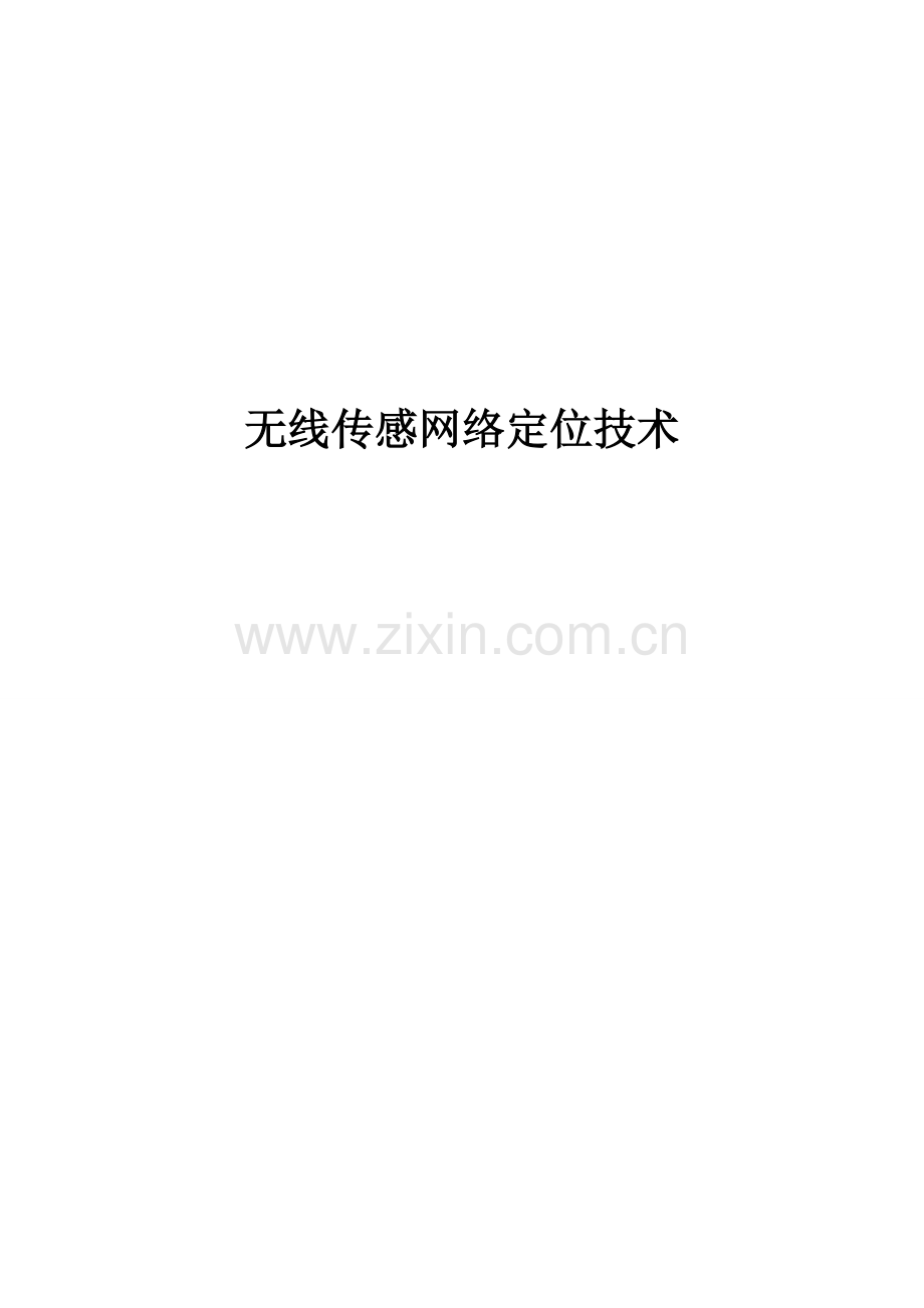 无线传感网络定位技术研究与实现.doc_第1页