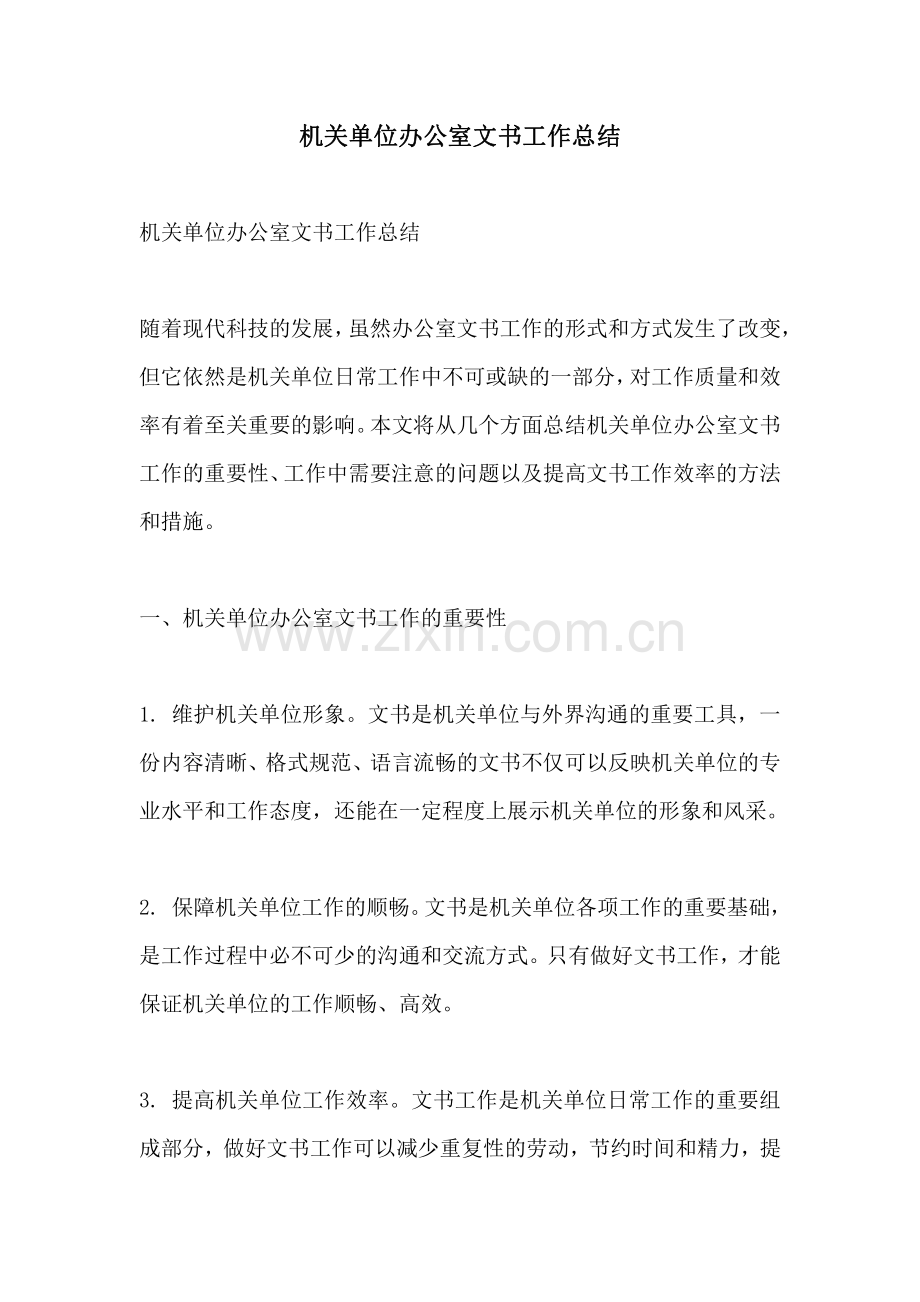 机关单位办公室文书工作总结.pdf_第1页