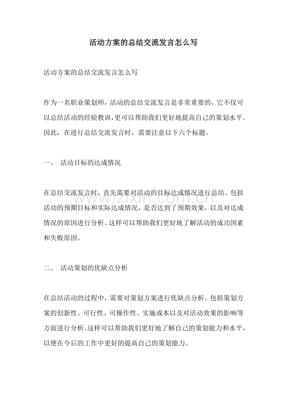 活动方案的总结交流发言怎么写.docx_第1页