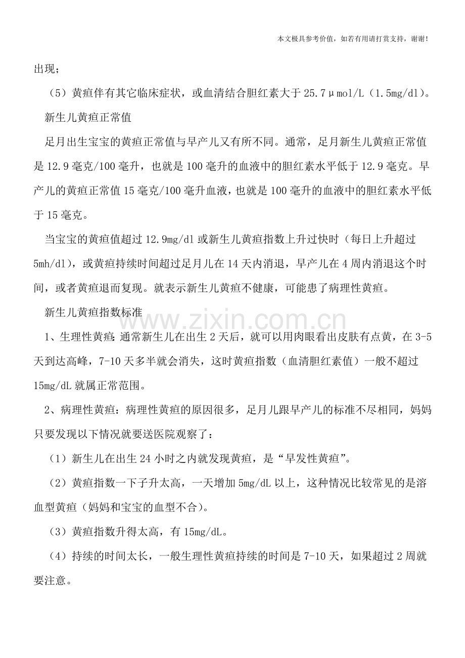 新生儿黄疸不能一概而论-生理性与病理性区别大-.doc_第2页