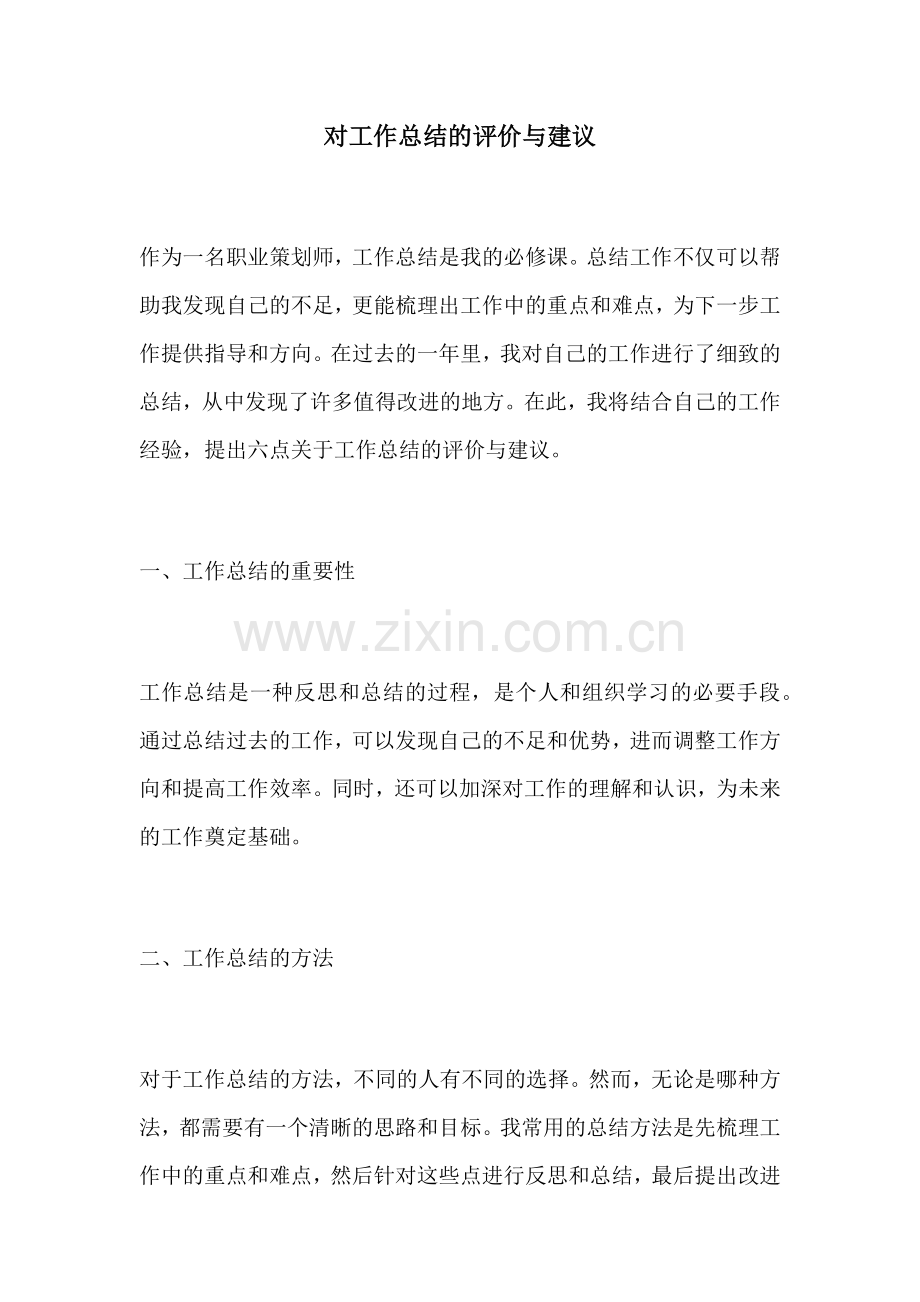 对工作总结的评价与建议.docx_第1页