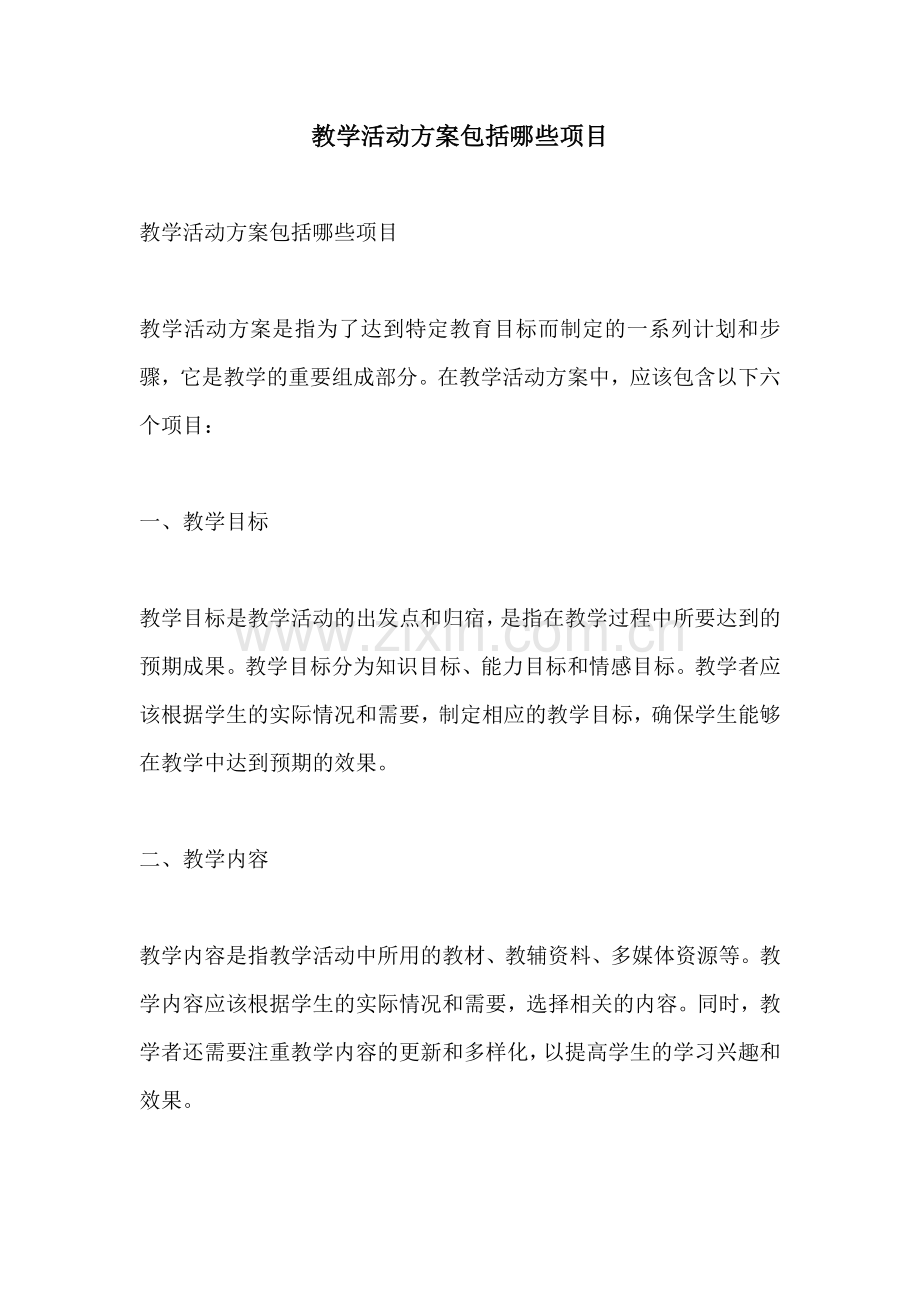 教学活动方案包括哪些项目.docx_第1页