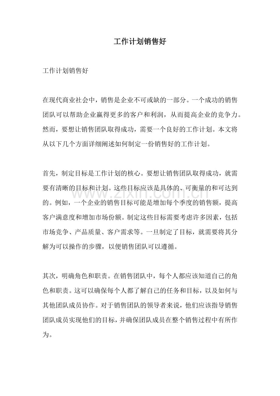 工作计划销售好.docx_第1页