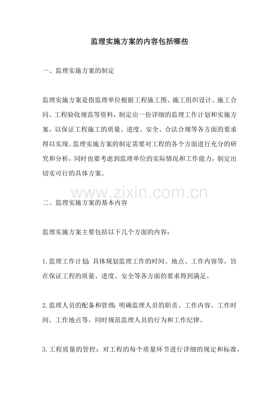 监理实施方案的内容包括哪些.docx_第1页