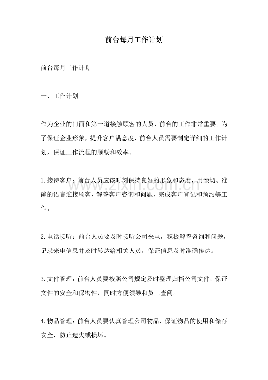 前台每月工作计划.pdf_第1页