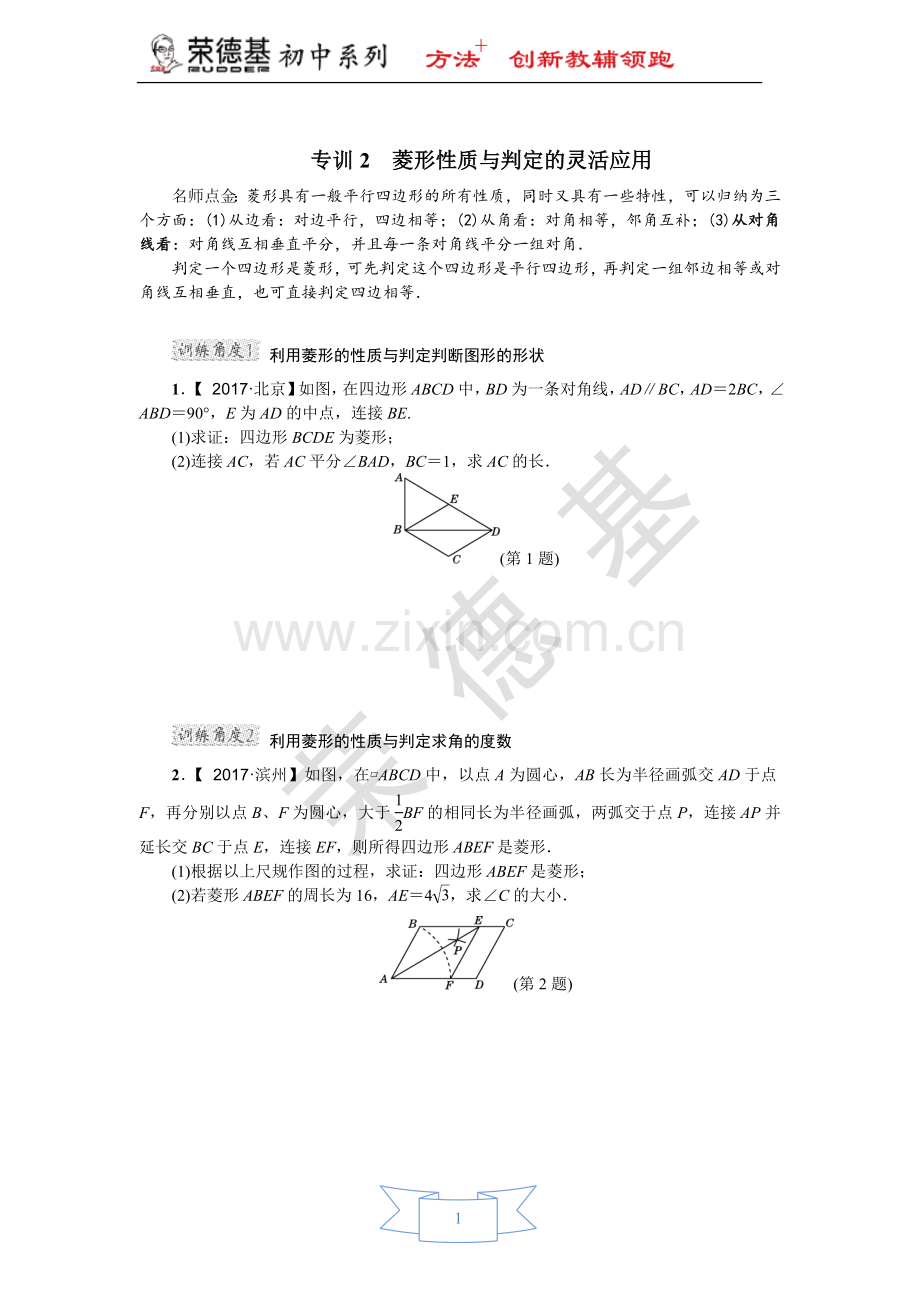 专训2-菱形性质与判定的灵活应用.doc_第1页