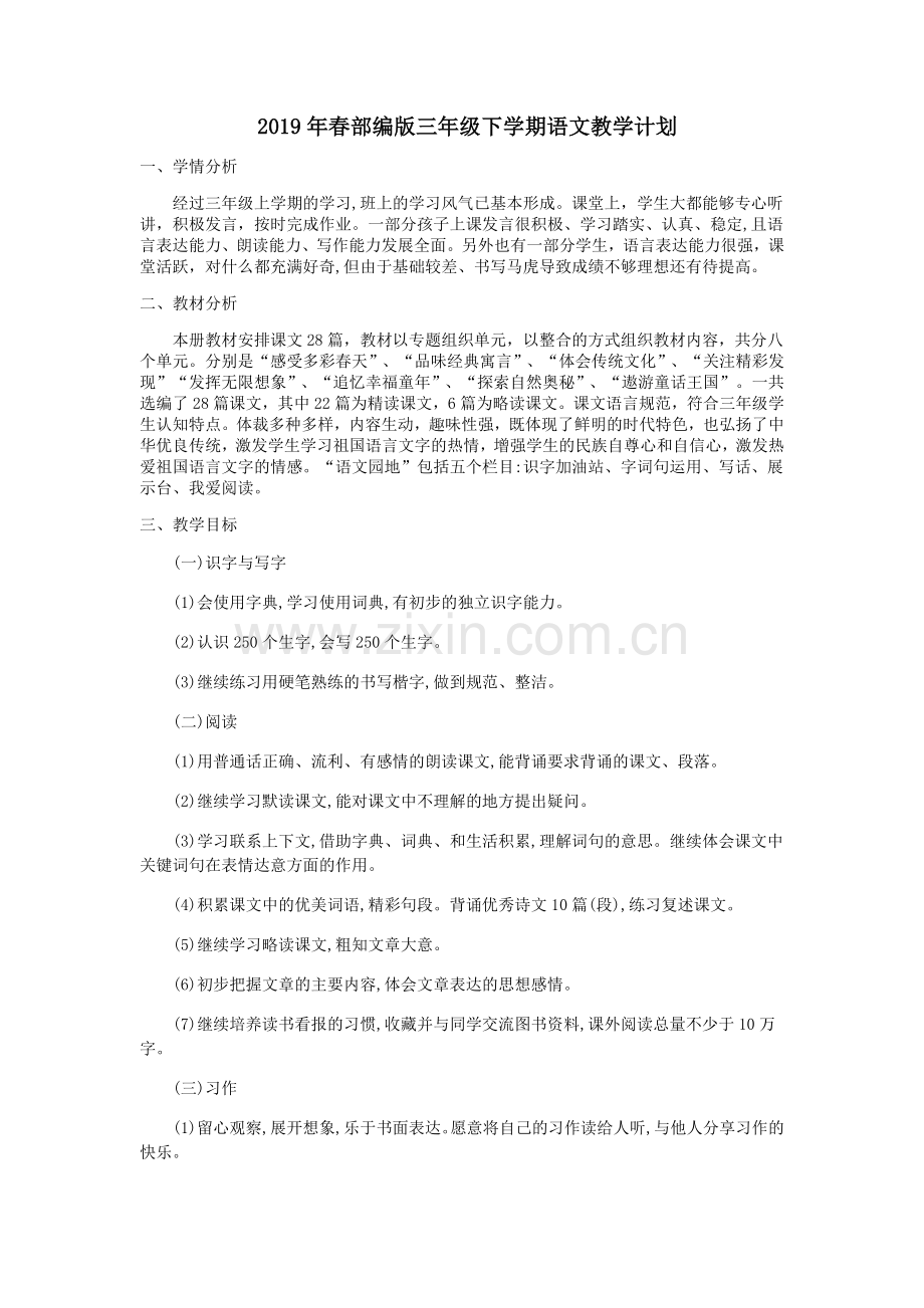 2019年春部编版三年级下学期语文教学计划(2).doc_第1页