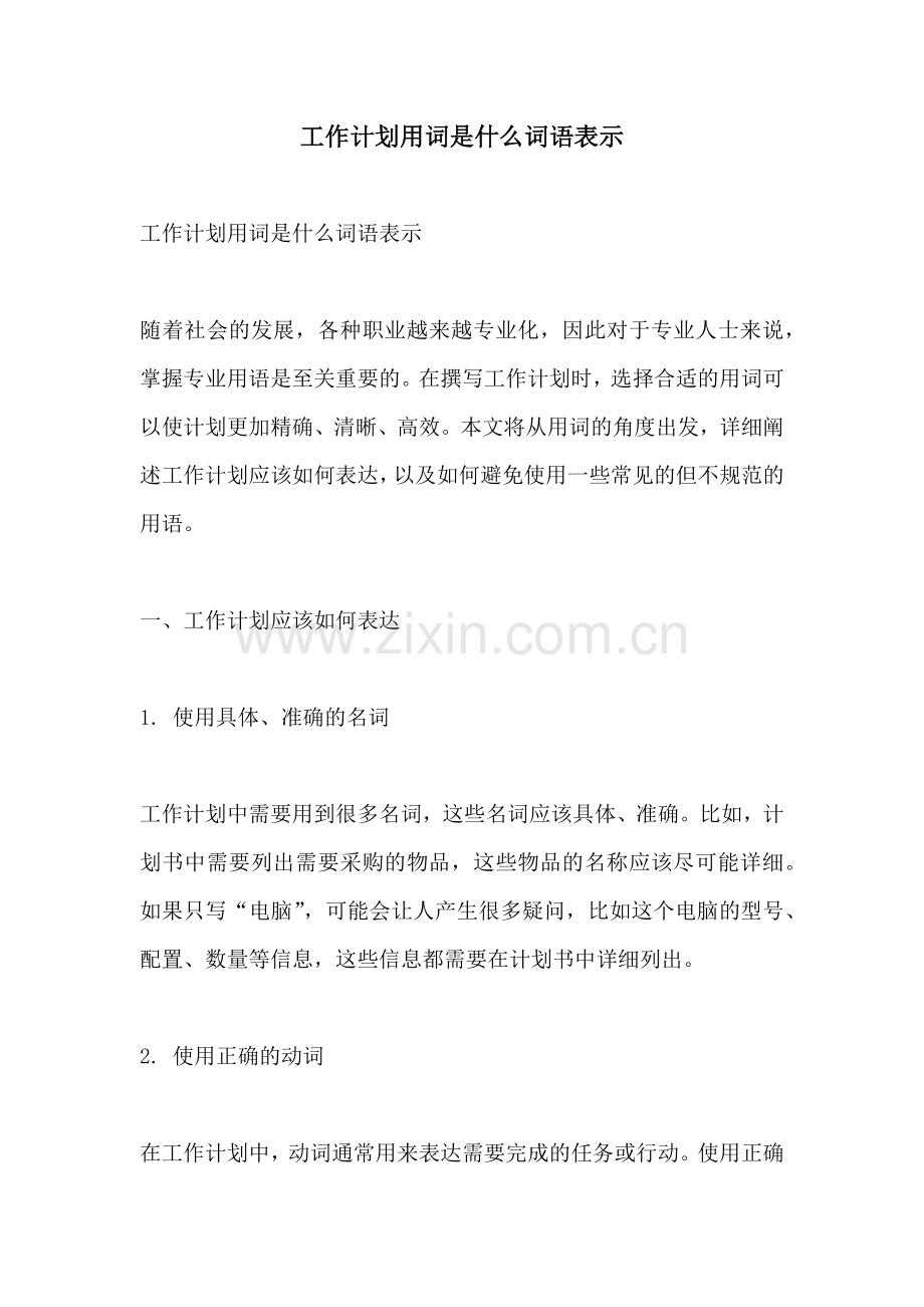 工作计划用词是什么词语表示.docx_第1页