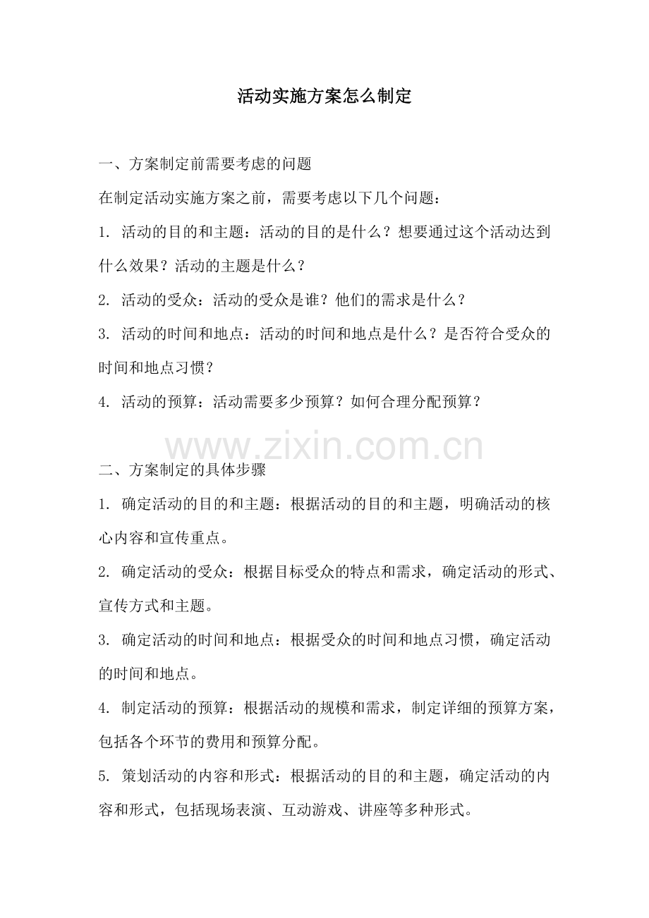 活动实施方案怎么制定.docx_第1页