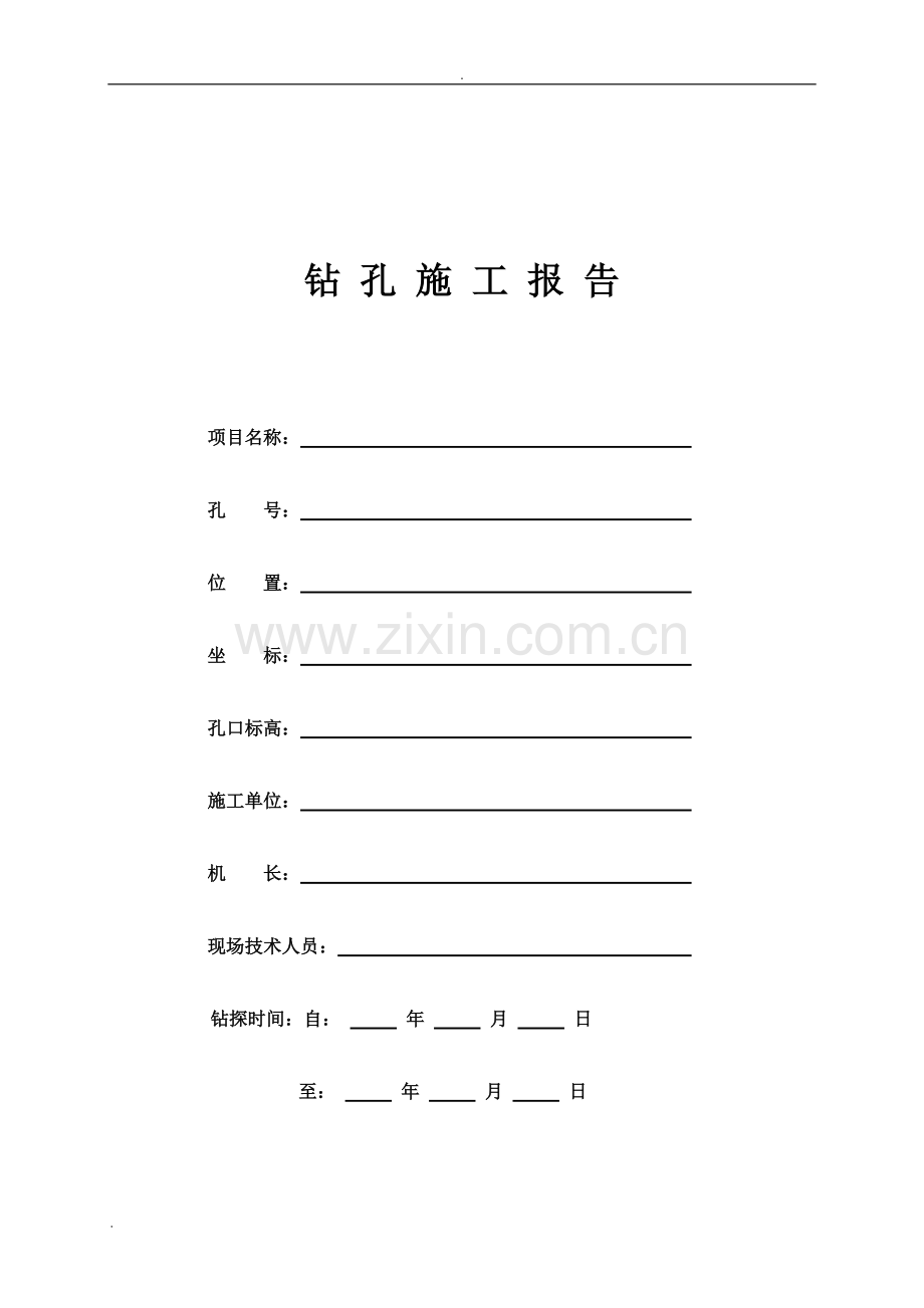 水文地质钻孔编录表格(全套)-(1).pdf_第1页