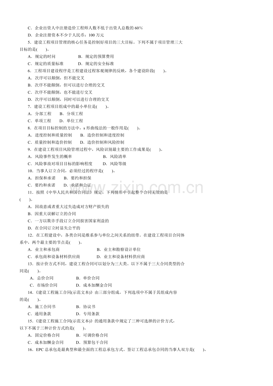 建设工程造价管理基础知识模拟试题1.doc_第2页