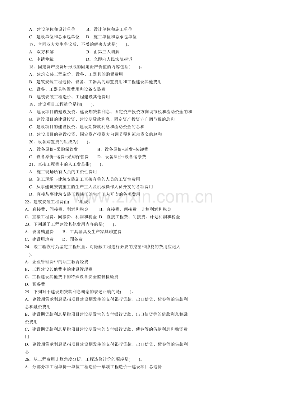 建设工程造价管理基础知识模拟试题1.doc_第3页