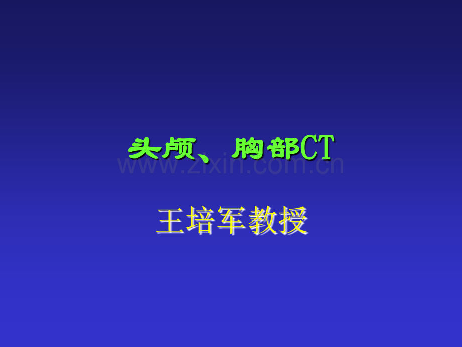 头颅、胸部CT影像-(1)(医学PPT课件).ppt_第1页