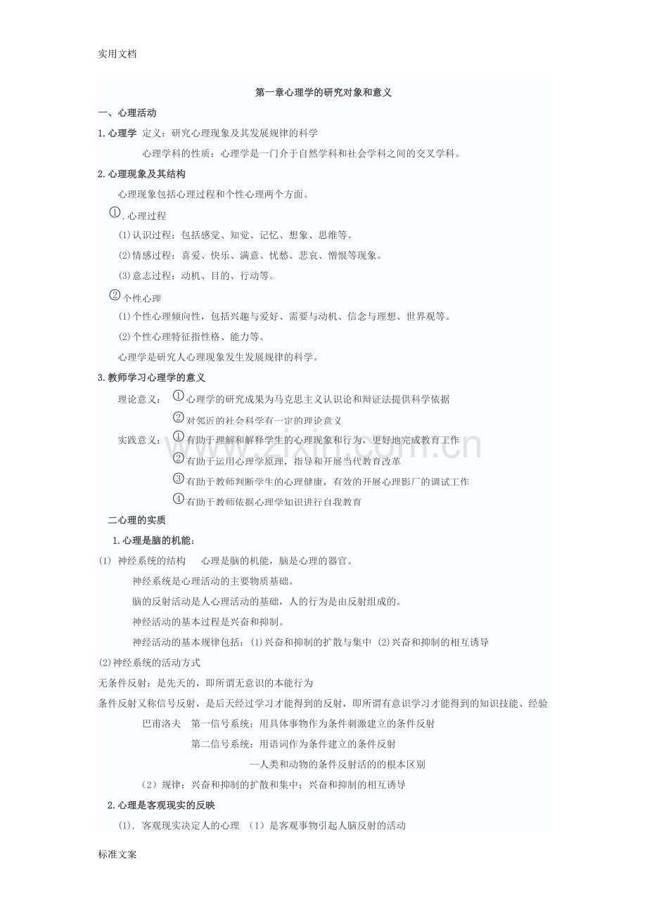 教师招聘-心理学知识点汇总情况.pdf_第1页