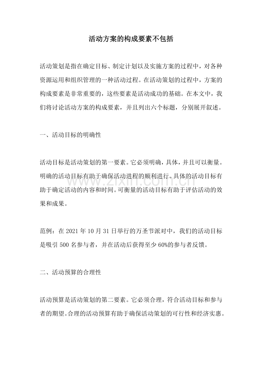 活动方案的构成要素不包括.docx_第1页