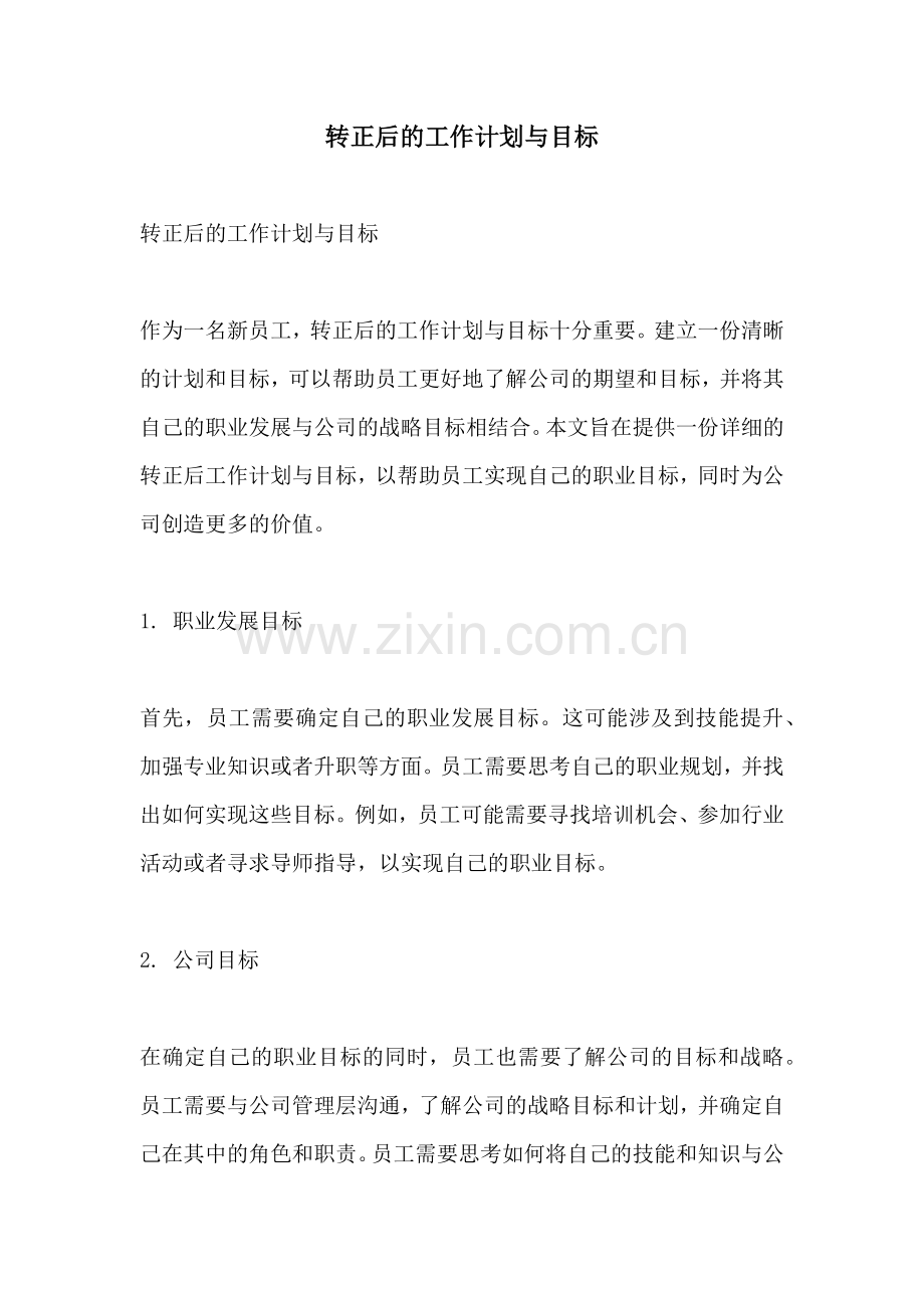 转正后的工作计划与目标.docx_第1页