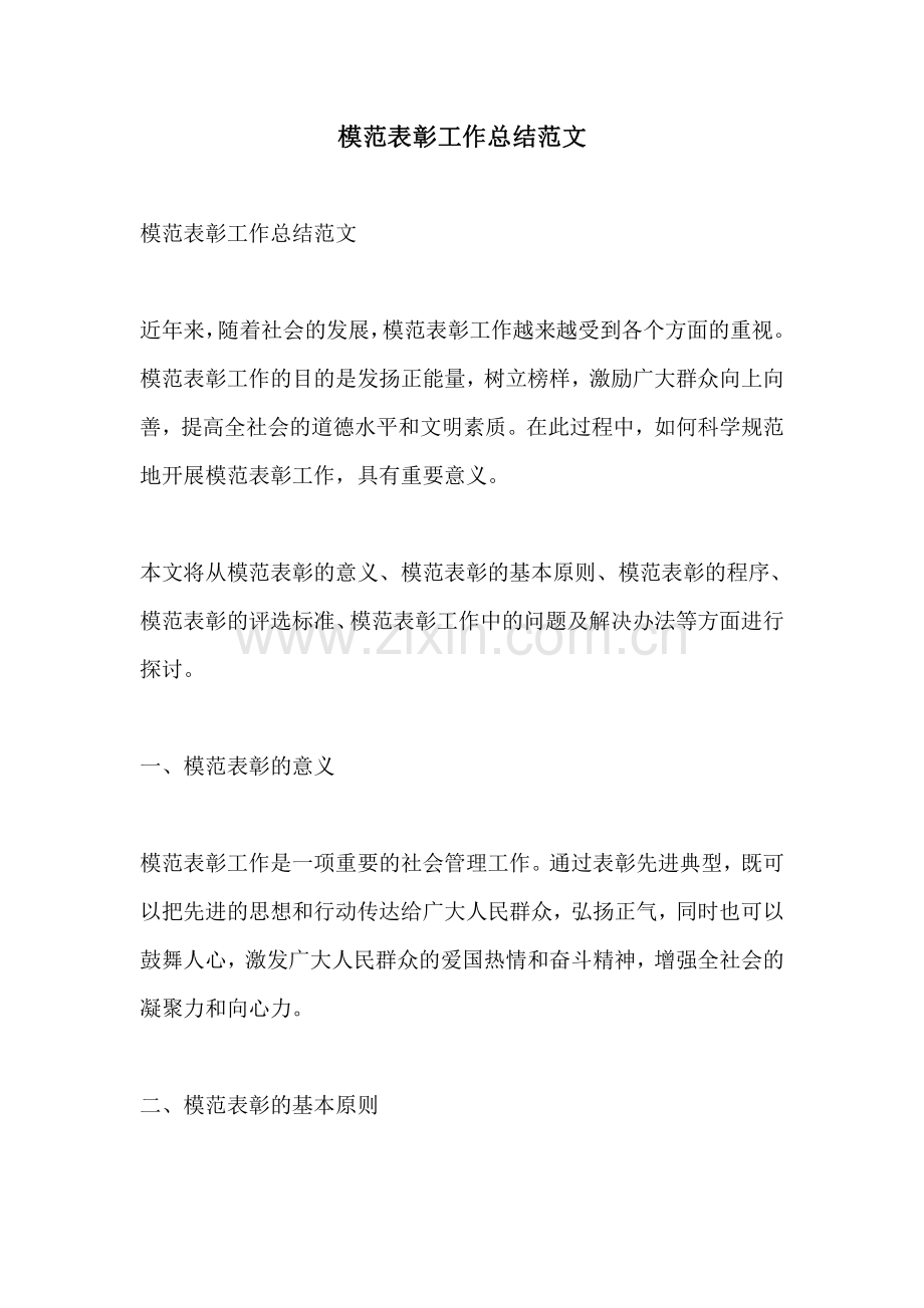 模范表彰工作总结范文.pdf_第1页