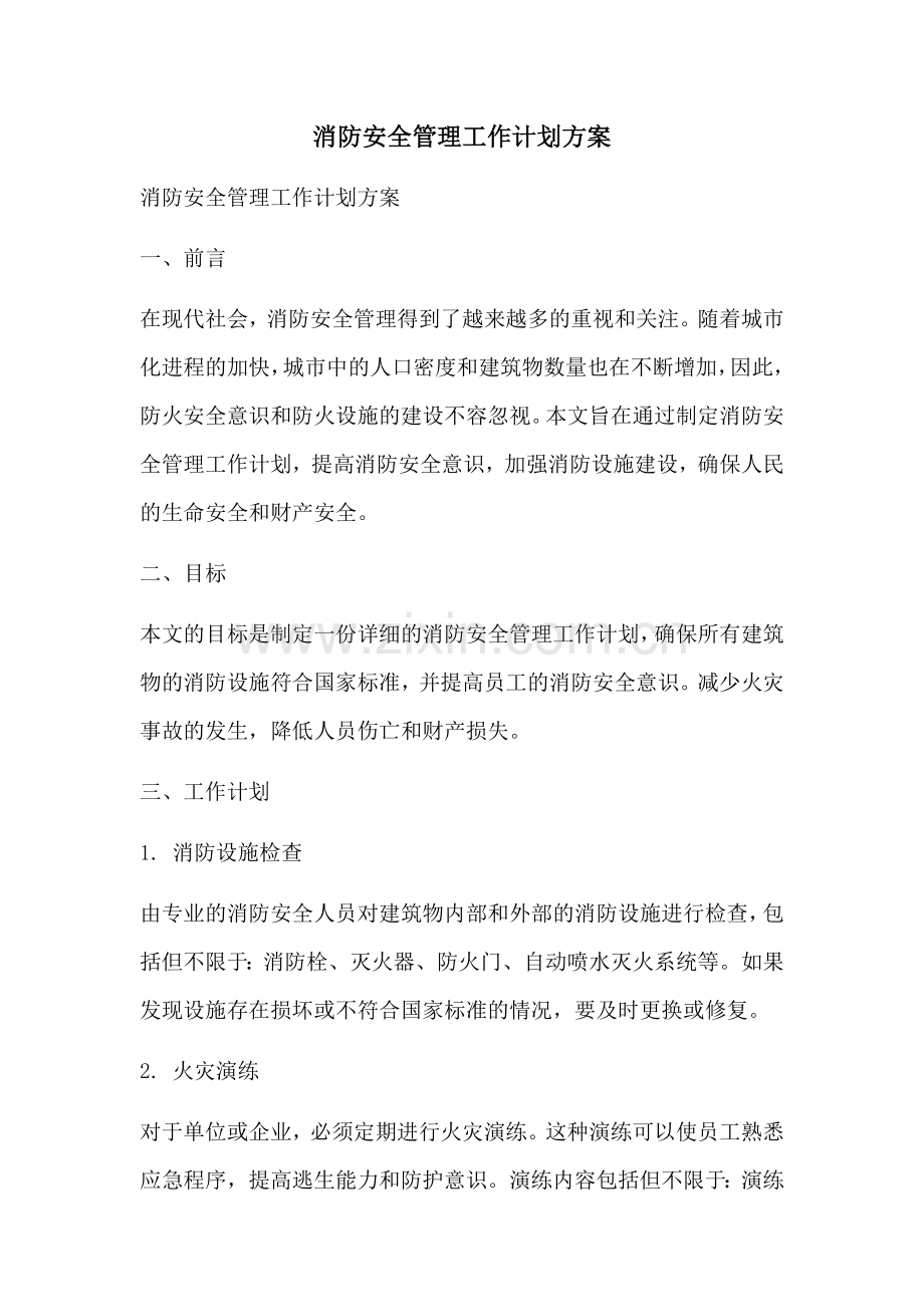 消防安全管理工作计划方案 (2).docx_第1页