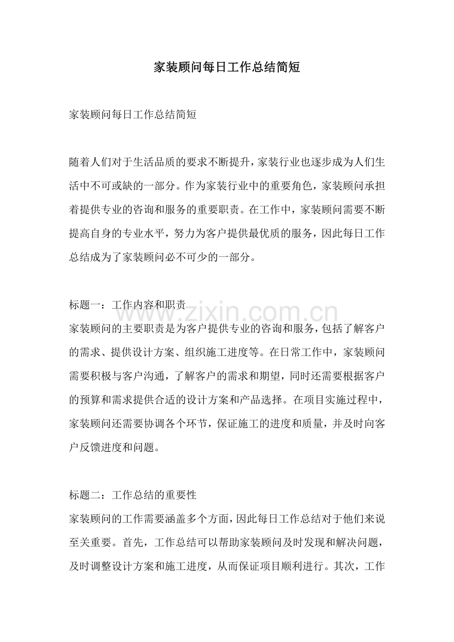 家装顾问每日工作总结简短.pdf_第1页