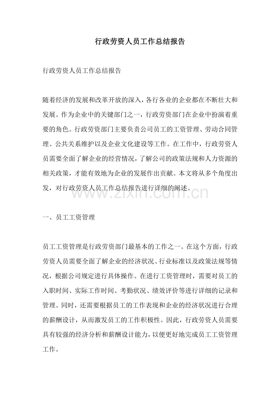 行政劳资人员工作总结报告.pdf_第1页