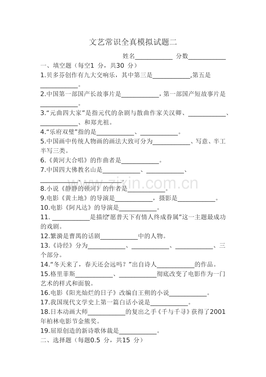 文艺常识全真模拟试题.doc_第1页