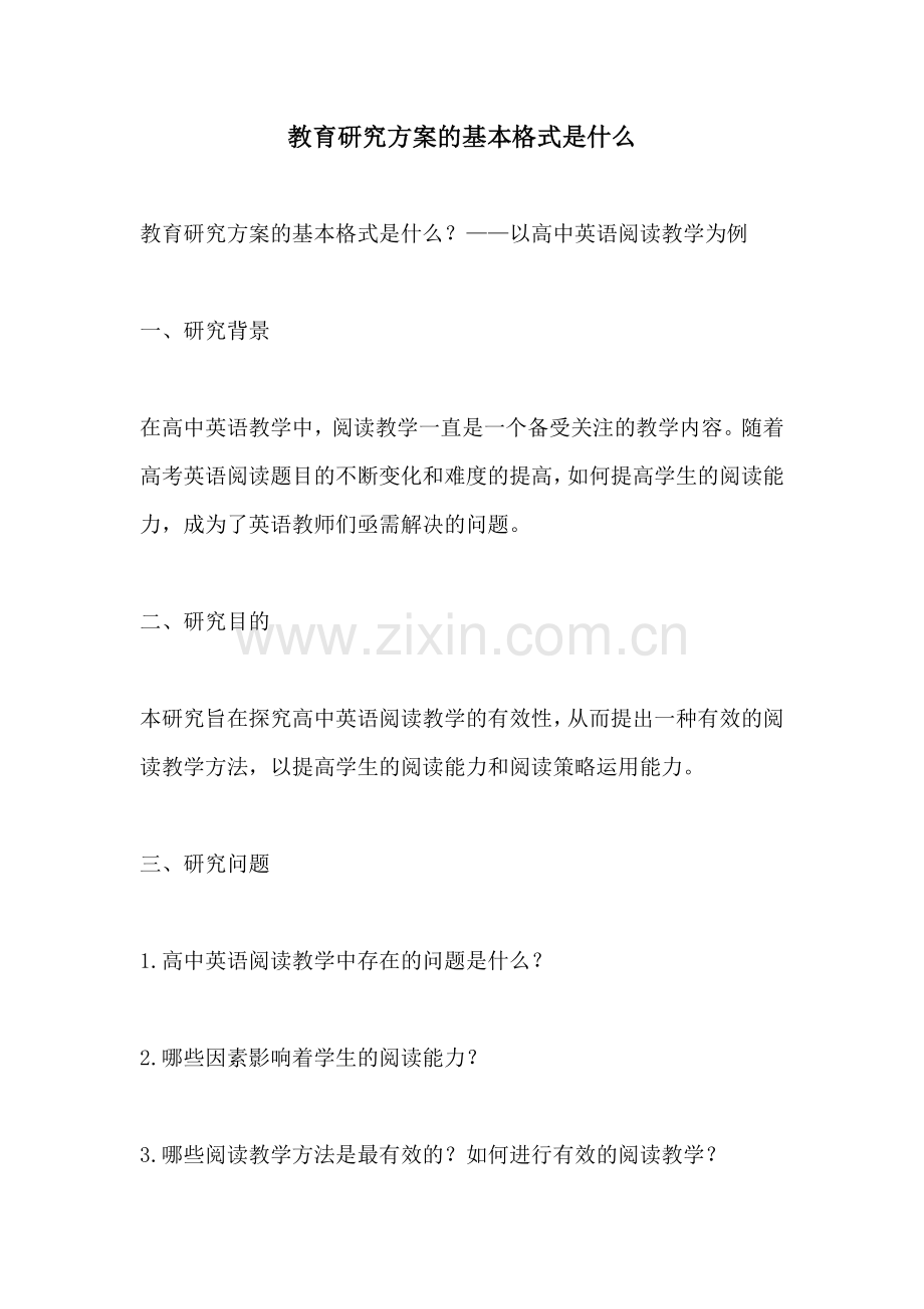 教育研究方案的基本格式是什么.docx_第1页