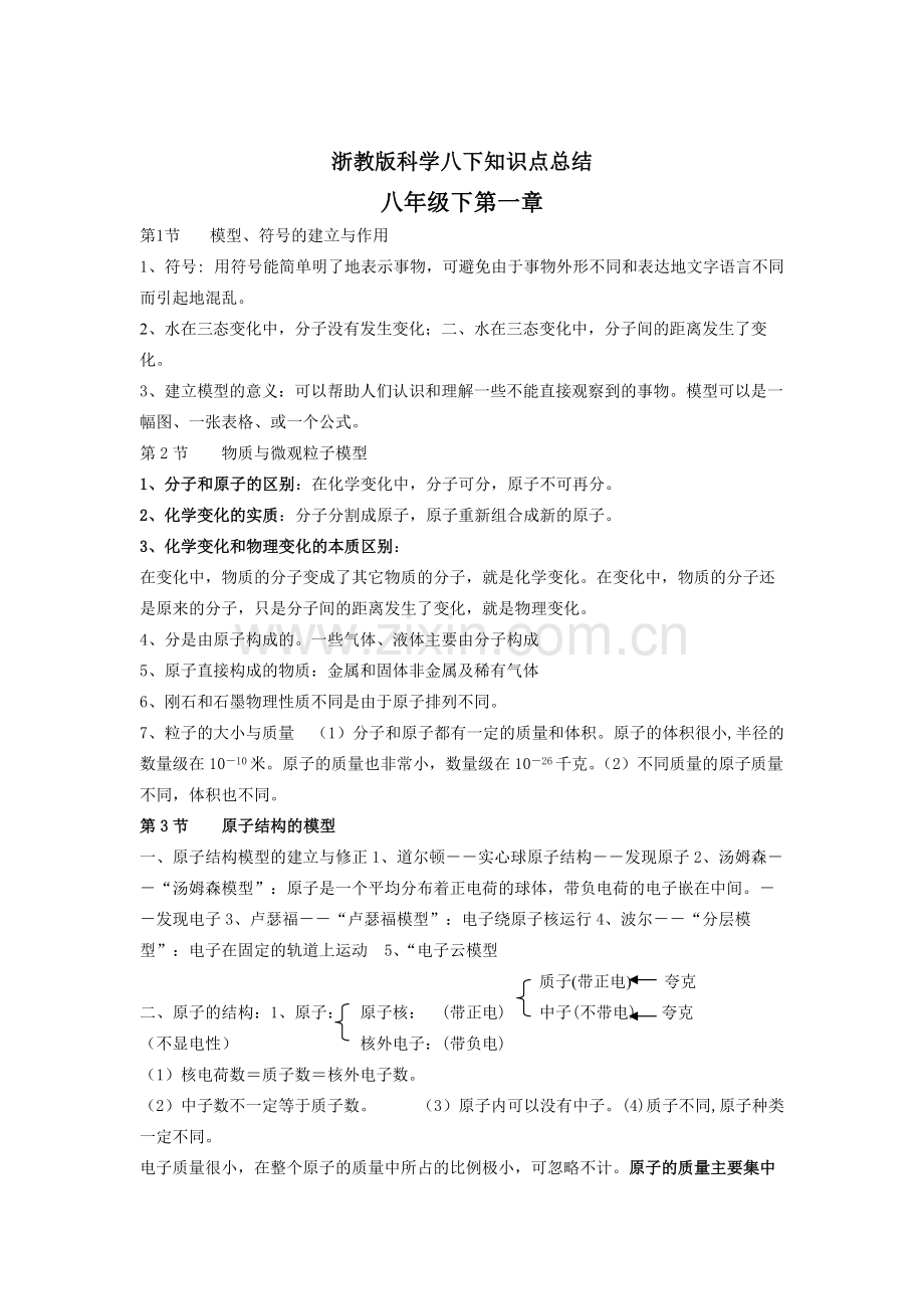 浙教版科学八下知识点总结41.pdf_第1页