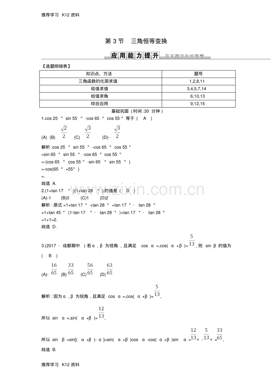 高考数学一轮复习第三篇三角函数解三角形第3节三角恒等变换训练理新人教版.pdf_第1页