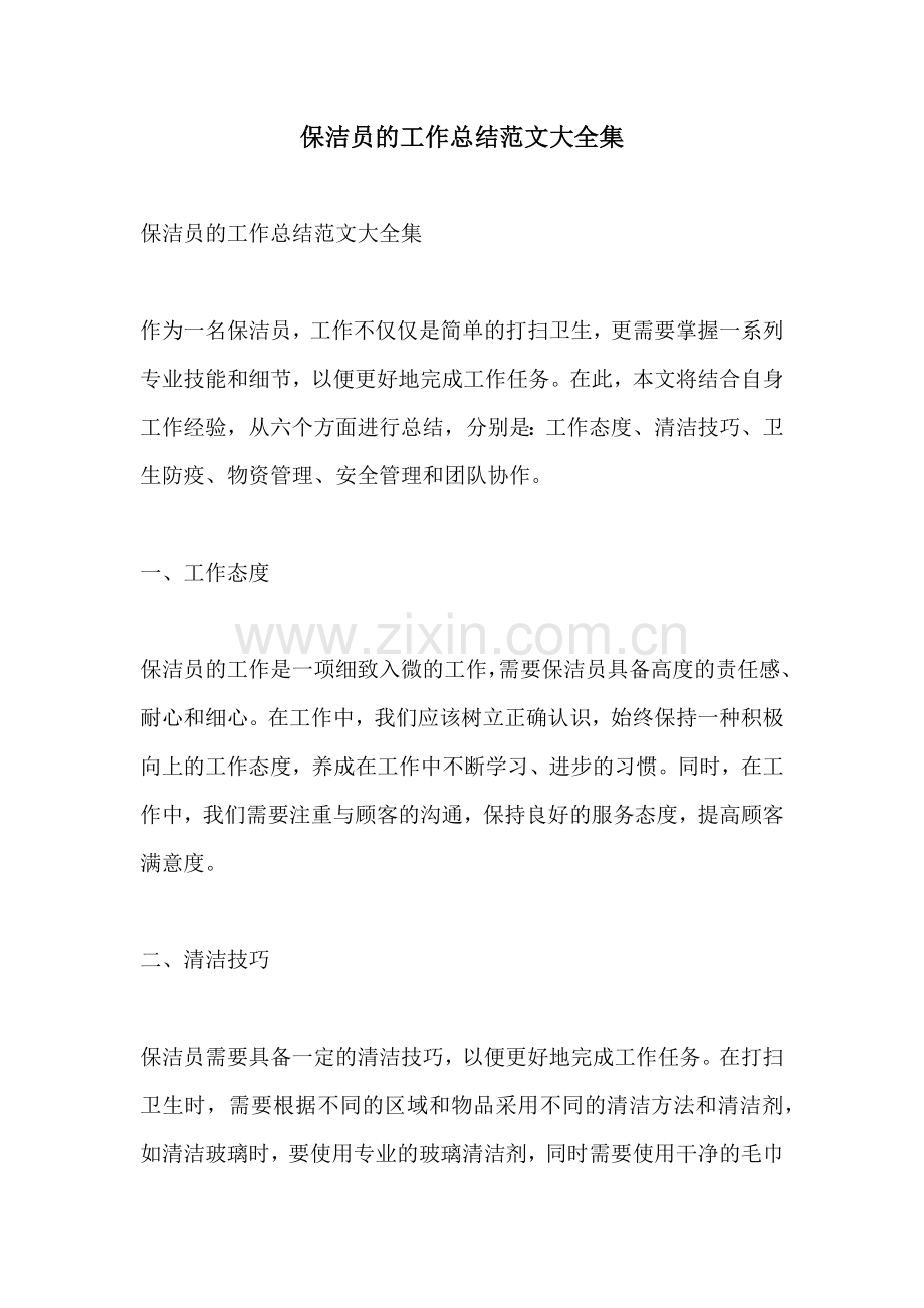 保洁员的工作总结范文大全集.docx_第1页