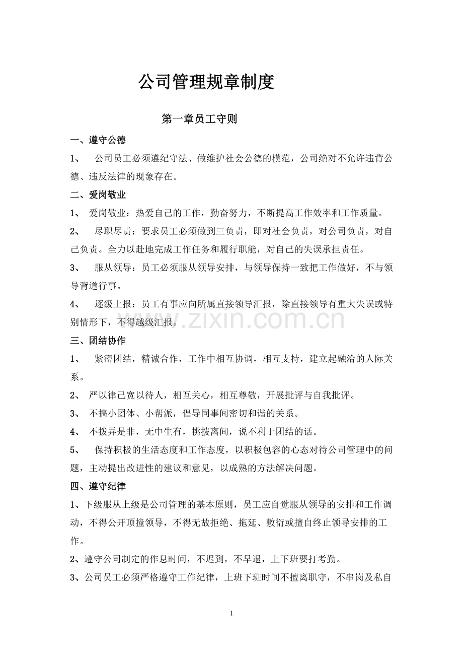 公司管理规章制度(员工守则+员工行为规范+员工管理制度).pdf_第1页