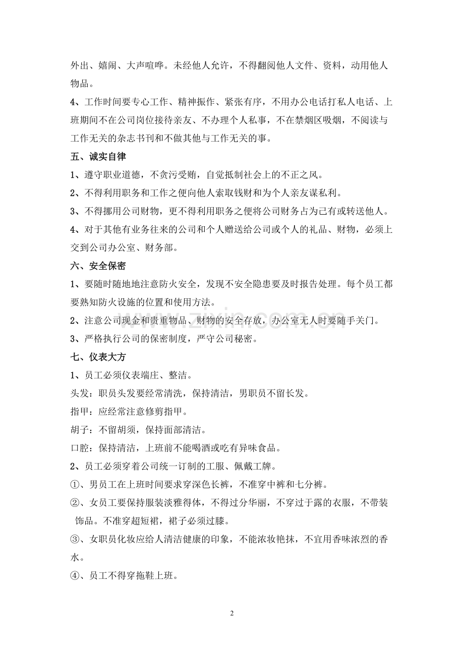 公司管理规章制度(员工守则+员工行为规范+员工管理制度).pdf_第2页